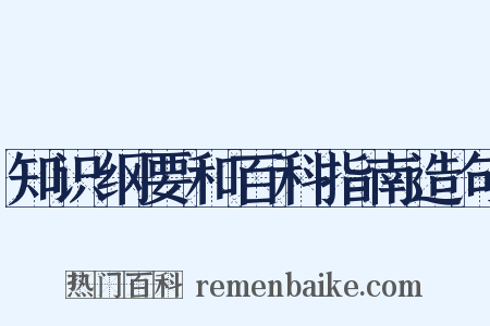 知识纲要和百科指南造句是什么意思的图片